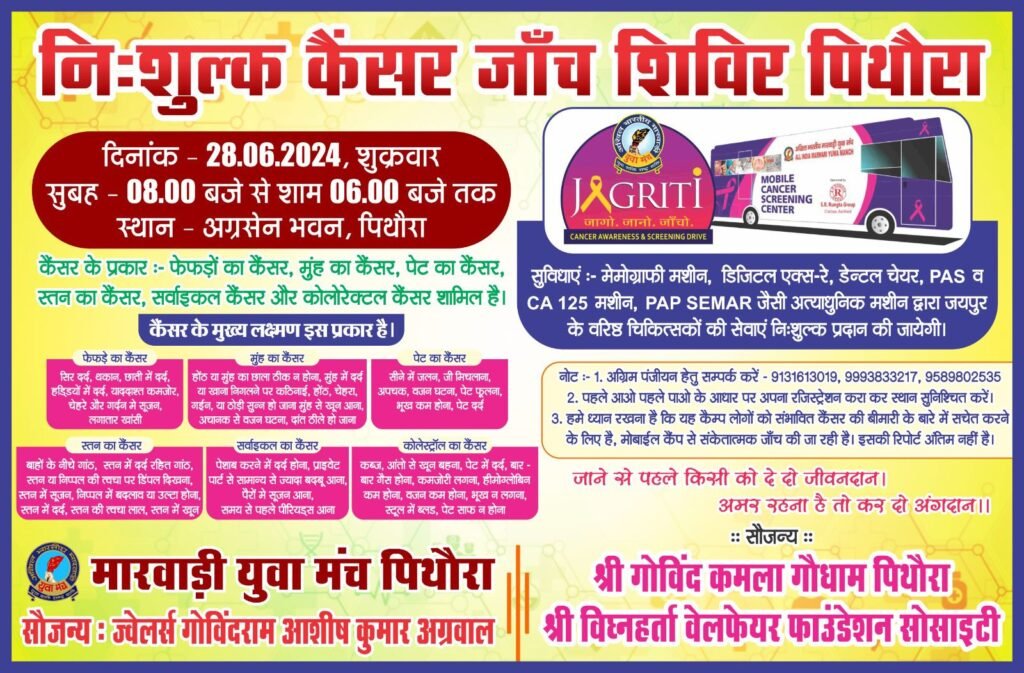 28 जून को श्री अग्रसेन भवन पिथौरा में होगा निशुल्क कैंसर जांच शिविर, ज्वेलर्स गोविंद राम आशीष कुमार अग्रवाल के सौजन्य से किया है शिविर का आयोजन 28 जून को श्री अग्रसेन भवन पिथौरा में होगा निशुल्क कैंसर जांच शिविर, ज्वेलर्स गोविंद राम आशीष कुमार अग्रवाल के सौजन्य से किया है शिविर का आयोजन kshititech