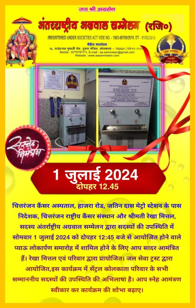 जल सेवा के बड़े प्रकल्प का कल लोकार्पण करेंगे अंतरराष्ट्रीय अग्रवाल सम्मेलन के अध्यक्ष मित्तल, जल सेवा ट्रस्ट एवं समाज सेवी दिनेश खेमका के संयोजन से श्रीमती रेखा मनोज मित्तल परिवार द्वारा स्थापित किया जा रहा है सेवा का यह प्रकल्प जल सेवा के बड़े प्रकल्प का कल लोकार्पण करेंगे अंतरराष्ट्रीय अग्रवाल सम्मेलन के अध्यक्ष मित्तल, जल सेवा ट्रस्ट एवं समाज सेवी दिनेश खेमका के संयोजन से श्रीमती रेखा मनोज मित्तल परिवार द्वारा स्थापित किया जा रहा है सेवा का यह प्रकल्प kshititech