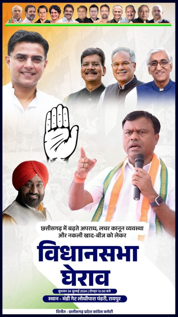 कांग्रेस का कल बड़ा आंदोलन- छत्तीसगढ़ में बढ़ते अपराध एवं बेलगाम कानून व्यवस्था के खिलाफ प्रदेश कांग्रेस कमेटी का विधानसभा घेराव कल 24 जुलाई को,मंडी गेट लोधी पारा पंडरी रायपुर से कार्यकर्ता करेंगे विधानसभा का कुच, पुलिस ने बनाये घेराव मार्ग में सैकड़ो बैरिकेट्स, कांग्रेस ने लिया 50000 की भीड़ जुटाने का लक्ष्य कांग्रेस का कल बड़ा आंदोलन- छत्तीसगढ़ में बढ़ते अपराध एवं बेलगाम कानून व्यवस्था के खिलाफ प्रदेश कांग्रेस कमेटी का विधानसभा घेराव कल 24 जुलाई को,मंडी गेट लोधी पारा पंडरी रायपुर से कार्यकर्ता करेंगे विधानसभा का कुच, पुलिस ने बनाये घेराव मार्ग में सैकड़ो बैरिकेट्स, कांग्रेस ने लिया 50000 की भीड़ जुटाने का लक्ष्य kshititech