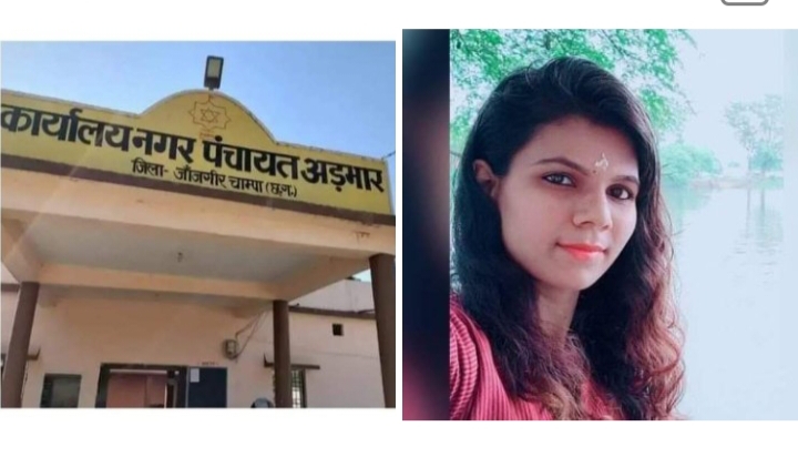 अड़भार नगर पंचायत की पार्षद दिशु बनियाराम रात्रे को छत्तीसगढ़ शासन ने किया कार्यवाहक अध्यक्ष नियुक्त, 2 जुलाई को नगरीय प्रशासन विकास विभाग ने किया आदेश, भाजपा कार्यकर्ताओं में हर्ष, शहर का विकास होगा तेजी से, दिशु ने कहा-रुके कामों को करेंगी पूरा, अंतिम छोर के अंतिम व्यक्ति तक पहुंचे योजना का लाभ, इस दिशा में करेंगी पहल अड़भार नगर पंचायत की पार्षद दिशु बनियाराम रात्रे को छत्तीसगढ़ शासन ने किया कार्यवाहक अध्यक्ष नियुक्त, 2 जुलाई को नगरीय प्रशासन विकास विभाग ने किया आदेश, भाजपा कार्यकर्ताओं में हर्ष, शहर का विकास होगा तेजी से, दिशु ने कहा-रुके कामों को करेंगी पूरा, अंतिम छोर के अंतिम व्यक्ति तक पहुंचे योजना का लाभ, इस दिशा में करेंगी पहल kshititech