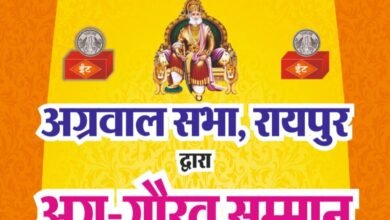 शिक्षा एवं राजनीति की प्रतिभाओं का होगा सम्मान-अग्रवाल सभा रायपुर द्वारा कल 6 जुलाई को किया जाएगा अग्र गौरव सम्मान एवं मेरिट में टॉपर आने वाले अग्रवाल समाज के बच्चों का सम्मान समारोह, राजनीति के क्षेत्र में सफलता अर्जित करने वाले सांसद- विधायकों का भी होगा सम्मान शिक्षा एवं राजनीति की प्रतिभाओं का होगा सम्मान-अग्रवाल सभा रायपुर द्वारा कल 6 जुलाई को किया जाएगा अग्र गौरव सम्मान एवं मेरिट में टॉपर आने वाले अग्रवाल समाज के बच्चों का सम्मान समारोह, राजनीति के क्षेत्र में सफलता अर्जित करने वाले सांसद- विधायकों का भी होगा सम्मान kshititech