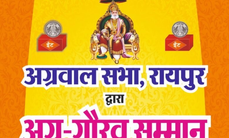 शिक्षा एवं राजनीति की प्रतिभाओं का होगा सम्मान-अग्रवाल सभा रायपुर द्वारा कल 6 जुलाई को किया जाएगा अग्र गौरव सम्मान एवं मेरिट में टॉपर आने वाले अग्रवाल समाज के बच्चों का सम्मान समारोह, राजनीति के क्षेत्र में सफलता अर्जित करने वाले सांसद- विधायकों का भी होगा सम्मान kshititech