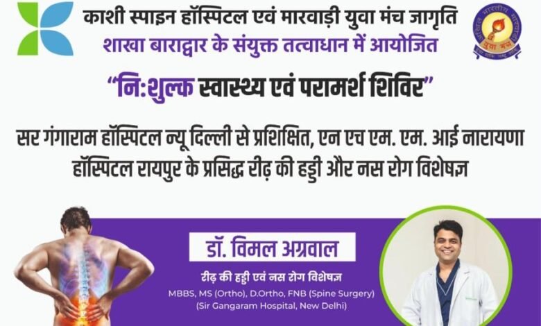 निशुल्क स्वास्थ्य शिविर- 14 जुलाई को बाराद्वार के अग्रसेन भवन में महिला जागृति शाखा द्वारा किया जाएगा निशुल्क स्वास्थ्य एवं परामर्श शिविर का आयोजन, शाखा की नेहा सावाड़ियाँ एवं रितु जिंदल ने दी जानकारी, देश के जाने-माने चिकित्सक देंगे सेवाएं kshititech