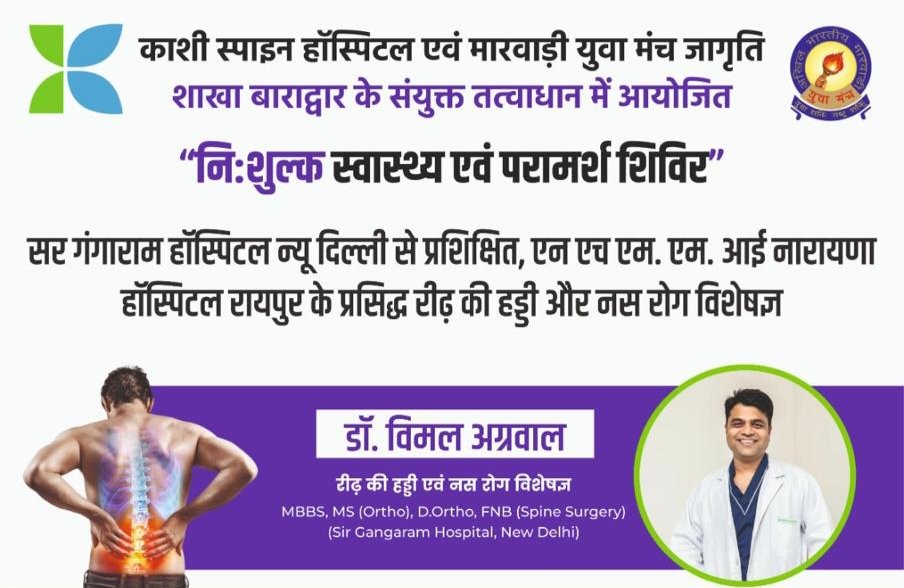 निशुल्क स्वास्थ्य शिविर- 14 जुलाई को बाराद्वार के अग्रसेन भवन में महिला जागृति शाखा द्वारा किया जाएगा निशुल्क स्वास्थ्य एवं परामर्श शिविर का आयोजन, शाखा की नेहा सावाड़ियाँ एवं रितु जिंदल ने दी जानकारी, देश के जाने-माने चिकित्सक देंगे सेवाएं निशुल्क स्वास्थ्य शिविर- 14 जुलाई को बाराद्वार के अग्रसेन भवन में महिला जागृति शाखा द्वारा किया जाएगा निशुल्क स्वास्थ्य एवं परामर्श शिविर का आयोजन, शाखा की नेहा सावाड़ियाँ एवं रितु जिंदल ने दी जानकारी, देश के जाने-माने चिकित्सक देंगे सेवाएं kshititech