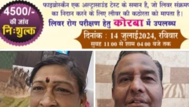 कोरबा शहर में 14 जुलाई को होगा निशुल्क फाइब्रो स्कैन लीवर जांच शिविर एवं हड्डी रोग चिकित्सा परामर्ट शिविर, अलायंस क्लब ऊर्जा धानी इंटरनेशनल एवं अंतर्राष्ट्रीय अग्रवाल महिला सम्मेलन की कोरबा इकाई ने किया है आयोजन, अंतर्राष्ट्रीय अग्रवाल सम्मेलन दिव्यांग प्रकोष्ठ के राष्ट्रीय संयोजक राजेंद्र अग्रवाल राजू एवं महिला सम्मेलन की श्रीमती भगवती अग्रवाल कोरबा ने दी जानकारी कोरबा शहर में 14 जुलाई को होगा निशुल्क फाइब्रो स्कैन लीवर जांच शिविर एवं हड्डी रोग चिकित्सा परामर्ट शिविर, अलायंस क्लब ऊर्जा धानी इंटरनेशनल एवं अंतर्राष्ट्रीय अग्रवाल महिला सम्मेलन की कोरबा इकाई ने किया है आयोजन, अंतर्राष्ट्रीय अग्रवाल सम्मेलन दिव्यांग प्रकोष्ठ के राष्ट्रीय संयोजक राजेंद्र अग्रवाल राजू एवं महिला सम्मेलन की श्रीमती भगवती अग्रवाल कोरबा ने दी जानकारी kshititech