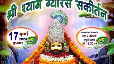 चलो बाबा श्याम ने बुलाया है- शक्ति शहर में 17 जुलाई को श्री श्याम ग्यारस संकीर्तन का होगा भव्य आयोजन, देश के सुप्रसिद्ध भजन गायक देंगे प्रस्तुति, सजेगा बाबा श्याम का दरबार, 17 जुलाई को है देवशयनी एकादशी, शुभ एवं मांगलिक कार्यों पर लग जाएगा विराम kshititech