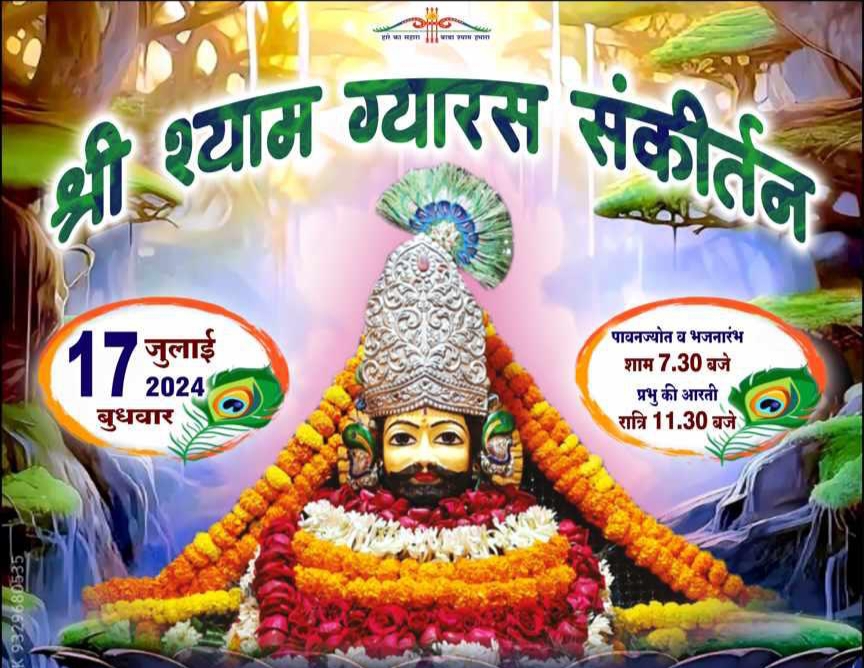 चलो बाबा श्याम ने बुलाया है- शक्ति शहर में 17 जुलाई को श्री श्याम ग्यारस संकीर्तन का होगा भव्य आयोजन, देश के सुप्रसिद्ध भजन गायक देंगे प्रस्तुति, सजेगा बाबा श्याम का दरबार, 17 जुलाई को है देवशयनी एकादशी, शुभ एवं मांगलिक कार्यों पर लग जाएगा विराम चलो बाबा श्याम ने बुलाया है- शक्ति शहर में 17 जुलाई को श्री श्याम ग्यारस संकीर्तन का होगा भव्य आयोजन, देश के सुप्रसिद्ध भजन गायक देंगे प्रस्तुति, सजेगा बाबा श्याम का दरबार, 17 जुलाई को है देवशयनी एकादशी, शुभ एवं मांगलिक कार्यों पर लग जाएगा विराम kshititech
