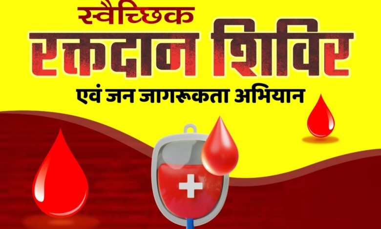 ब्लड डोनेशन का महा अभियान- धर्म सेना शक्ति जिला द्वारा 30 जुलाई को नगरदा में होगा विशाल रक्तदान शिविर,रूपेंद्र गबेल ने कहा- रक्तदान के प्रति जन जागरूकता अभियान लाने एक अभिनव प्रयास, रक्तदाताओ का होंगा हेलमेट से सम्मान, शिविर में जुटेंगे सैकड़ो रक्तदाता kshititech