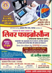लिवर रोग परीक्षण का निशुल्क शिविर- रायगढ़ की अग्रवाल मित्र सभा द्वारा 7 जुलाई को होगा लिवर फाइब्रोस्कैन का निशुल्क जांच शिविर, आयोजक संस्था के अध्यक्ष अधिवक्ता बाबूलाल अग्रवाल ने कहा- 4500 रुपए की जांच होगी पूर्ण रूप से निशुल्क, छत्तीसगढ़ प्रांतीय अग्रवाल संगठन एवं राजेंद्र अग्रवाल राजू के प्रयासों से प्रदेश में हो रहा शिविर लिवर रोग परीक्षण का निशुल्क शिविर- रायगढ़ की अग्रवाल मित्र सभा द्वारा 7 जुलाई को होगा लिवर फाइब्रोस्कैन का निशुल्क जांच शिविर, आयोजक संस्था के अध्यक्ष अधिवक्ता बाबूलाल अग्रवाल ने कहा- 4500 रुपए की जांच होगी पूर्ण रूप से निशुल्क, छत्तीसगढ़ प्रांतीय अग्रवाल संगठन एवं राजेंद्र अग्रवाल राजू के प्रयासों से प्रदेश में हो रहा शिविर kshititech