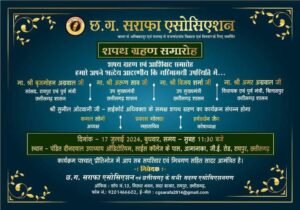 छत्तीसगढ़ सराफा एसोसिएशन का शपथ ग्रहण समारोह 17 जुलाई को रायपुर में- प्रदेश के उपमुख्यमंत्री, सांसद, विधायक रहेंगे मौजूद, नवनिर्वाचित प्रदेश अध्यक्ष कमल सोनी ने दी जानकारी, प्रदेश के विभिन्न शहरों से पहुंचेंगे पदाधिकारी छत्तीसगढ़ सराफा एसोसिएशन का शपथ ग्रहण समारोह 17 जुलाई को रायपुर में- प्रदेश के उपमुख्यमंत्री, सांसद, विधायक रहेंगे मौजूद, नवनिर्वाचित प्रदेश अध्यक्ष कमल सोनी ने दी जानकारी, प्रदेश के विभिन्न शहरों से पहुंचेंगे पदाधिकारी kshititech