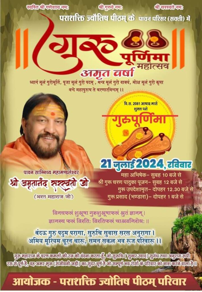 महामंडलेश्वर जी की बरसेगी कृपा- शक्ति के पराशक्ति ज्योतिष पीठम परिवार द्वारा 21 जुलाई को गुरु पूर्णिमा महोत्सव का होगा भव्य आयोजन, महामंडलेश्वर अमृतानंद सरस्वती जी (भरत महाराज) का मिलेगा आशीर्वाद, देश के अनेकों राज्यों से पहुंचेंगे गुरुदेव के भक्तजन महामंडलेश्वर जी की बरसेगी कृपा- शक्ति के पराशक्ति ज्योतिष पीठम परिवार द्वारा 21 जुलाई को गुरु पूर्णिमा महोत्सव का होगा भव्य आयोजन, महामंडलेश्वर अमृतानंद सरस्वती जी (भरत महाराज) का मिलेगा आशीर्वाद, देश के अनेकों राज्यों से पहुंचेंगे गुरुदेव के भक्तजन kshititech