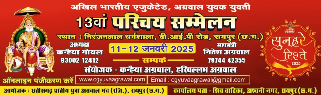 रायपुर में 11 एवं 12 जनवरी को होगा एजुकेटेड युवक-युवतियों का वैवाहिक परिचय सम्मेलन, छत्तीसगढ़ प्रांतीय युवा अग्रवाल मंच का श्री निरंजन धर्मशाला में आयोजित है वैवाहिक परिचय सम्मेलन, 12 वर्षों से हो रहा सफल आयोजन रायपुर में 11 एवं 12 जनवरी को होगा एजुकेटेड युवक-युवतियों का वैवाहिक परिचय सम्मेलन, छत्तीसगढ़ प्रांतीय युवा अग्रवाल मंच का श्री निरंजन धर्मशाला में आयोजित है वैवाहिक परिचय सम्मेलन, 12 वर्षों से हो रहा सफल आयोजन kshititech