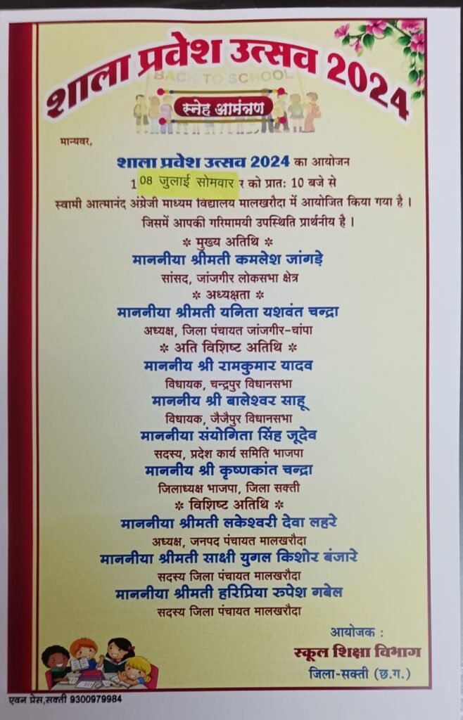 शक्ति जिले में 8 जुलाई को मालखरौदा के आत्मानंद स्कूल में होगा शाला प्रवेश उत्सव कार्यक्रम, मुख्य अतिथि होगी सांसद कमलेश जांगड़े, स्कूल शिक्षा विभाग ने आयोजित किया है कार्यक्रम, चंद्रपुर विधायक सहित अन्य जनप्रतिनिधि रहेंगे मौजूद kshititech