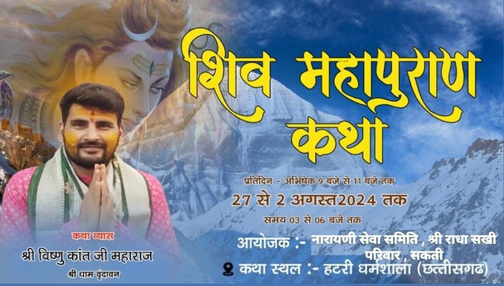 सक्ति की श्री नारायणी सेवा समिति एवं राधा सखी परिकर द्वारा 27 जुलाई से 2 अगस्त तक शक्ति में होगी शिव महापुराण कथा, हेमलता बंसल ने दी जानकारी सक्ति की श्री नारायणी सेवा समिति एवं राधा सखी परिकर द्वारा 27 जुलाई से 2 अगस्त तक शक्ति में होगी शिव महापुराण कथा, हेमलता बंसल ने दी जानकारी kshititech