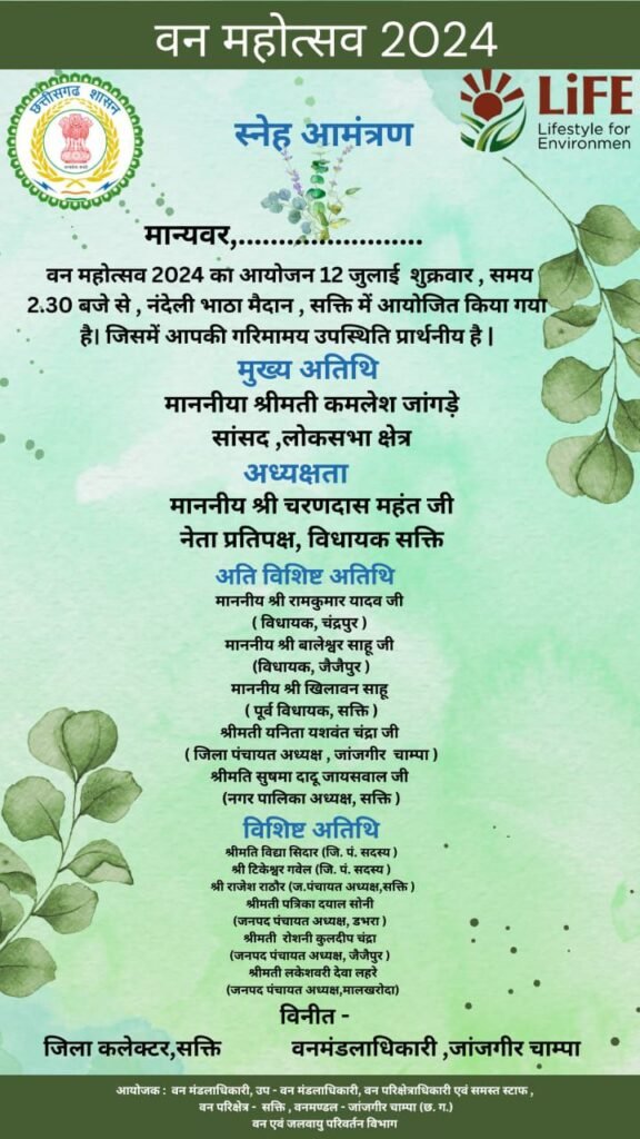 12 जुलाई को सक्ति के नंदेली भाटा मैदान में होगा वन महोत्सव का भव्य आयोजन,सांसद कमलेश जांगड़े, नेता प्रतिपक्ष महंत सहित जनप्रतिनिधि रहेंगे मौजूद, वन विभाग ने किया है आयोजन kshititech
