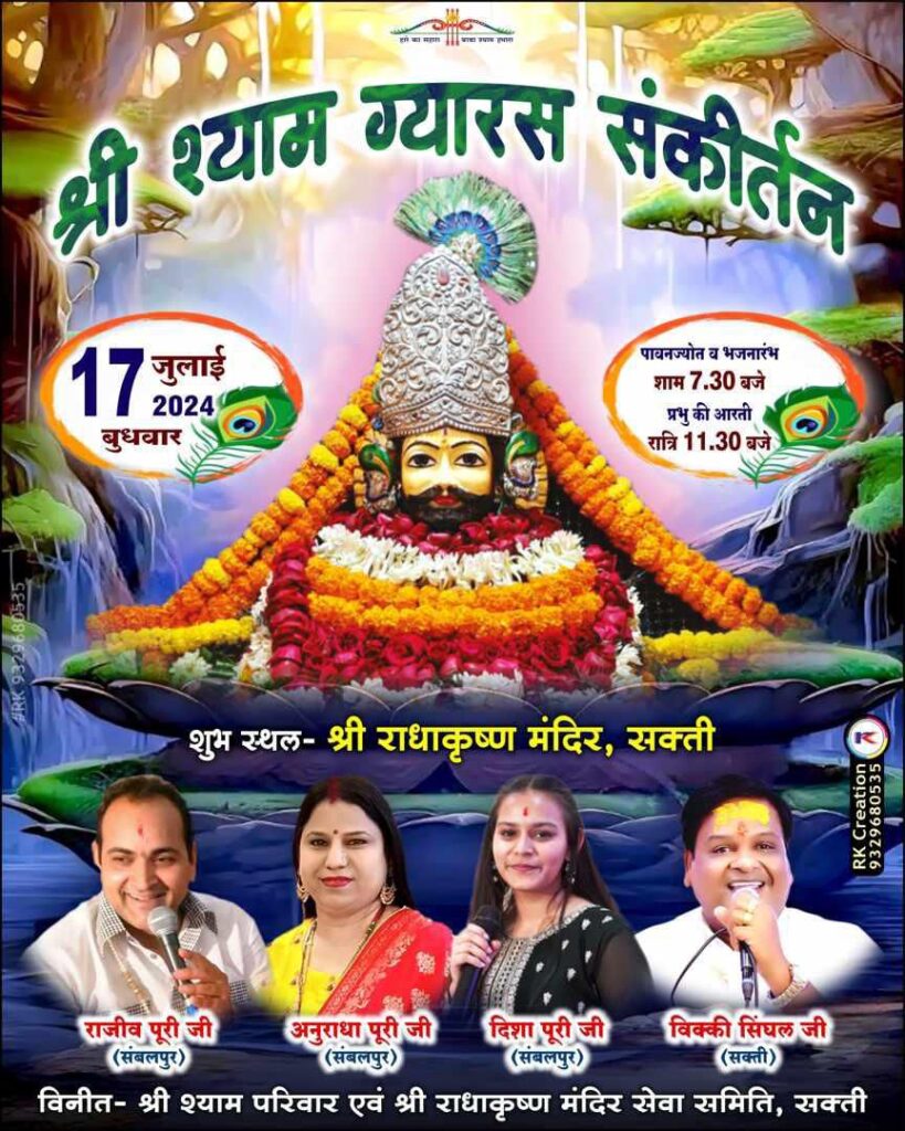 चलो बाबा श्याम ने बुलाया है- शक्ति शहर में 17 जुलाई को श्री श्याम ग्यारस संकीर्तन का होगा भव्य आयोजन, देश के सुप्रसिद्ध भजन गायक देंगे प्रस्तुति, सजेगा बाबा श्याम का दरबार, 17 जुलाई को है देवशयनी एकादशी, शुभ एवं मांगलिक कार्यों पर लग जाएगा विराम चलो बाबा श्याम ने बुलाया है- शक्ति शहर में 17 जुलाई को श्री श्याम ग्यारस संकीर्तन का होगा भव्य आयोजन, देश के सुप्रसिद्ध भजन गायक देंगे प्रस्तुति, सजेगा बाबा श्याम का दरबार, 17 जुलाई को है देवशयनी एकादशी, शुभ एवं मांगलिक कार्यों पर लग जाएगा विराम kshititech