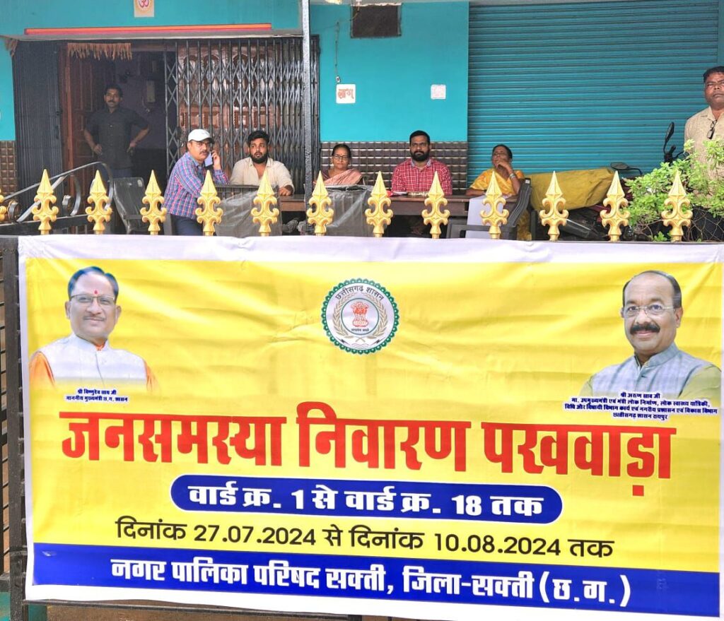 स्थानीय प्रशासन पहुंच रहा आपके द्वार- नगर पालिका शक्ति द्वारा जन समस्या निवारण पखवाड़े का हुआ शुभारंभ,27 जुलाई को शहर के वार्ड-01 एक एवं 02 में लगा शिविर, सीएमओ संजय सिंह रहे मौजूद, विष्णु के सुशासन को गति देने शक्ति शहर में भी हुई शिविरों की शुरुआत स्थानीय प्रशासन पहुंच रहा आपके द्वार- नगर पालिका शक्ति द्वारा जन समस्या निवारण पखवाड़े का हुआ शुभारंभ,27 जुलाई को शहर के वार्ड-01 एक एवं 02 में लगा शिविर, सीएमओ संजय सिंह रहे मौजूद, विष्णु के सुशासन को गति देने शक्ति शहर में भी हुई शिविरों की शुरुआत kshititech