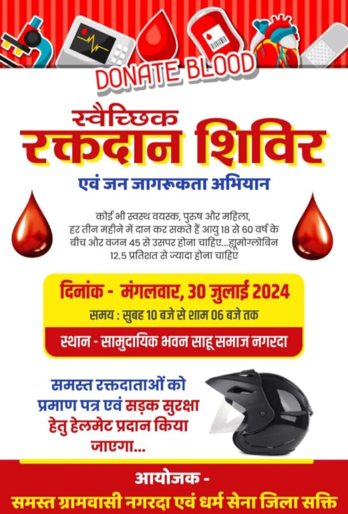 ब्लड डोनेशन का महा अभियान- धर्म सेना शक्ति जिला द्वारा 30 जुलाई को नगरदा में होगा विशाल रक्तदान शिविर,रूपेंद्र गबेल ने कहा- रक्तदान के प्रति जन जागरूकता अभियान लाने एक अभिनव प्रयास, रक्तदाताओ का होंगा हेलमेट से सम्मान, शिविर में जुटेंगे सैकड़ो रक्तदाता ब्लड डोनेशन का महा अभियान- धर्म सेना शक्ति जिला द्वारा 30 जुलाई को नगरदा में होगा विशाल रक्तदान शिविर,रूपेंद्र गबेल ने कहा- रक्तदान के प्रति जन जागरूकता अभियान लाने एक अभिनव प्रयास, रक्तदाताओ का होंगा हेलमेट से सम्मान, शिविर में जुटेंगे सैकड़ो रक्तदाता kshititech