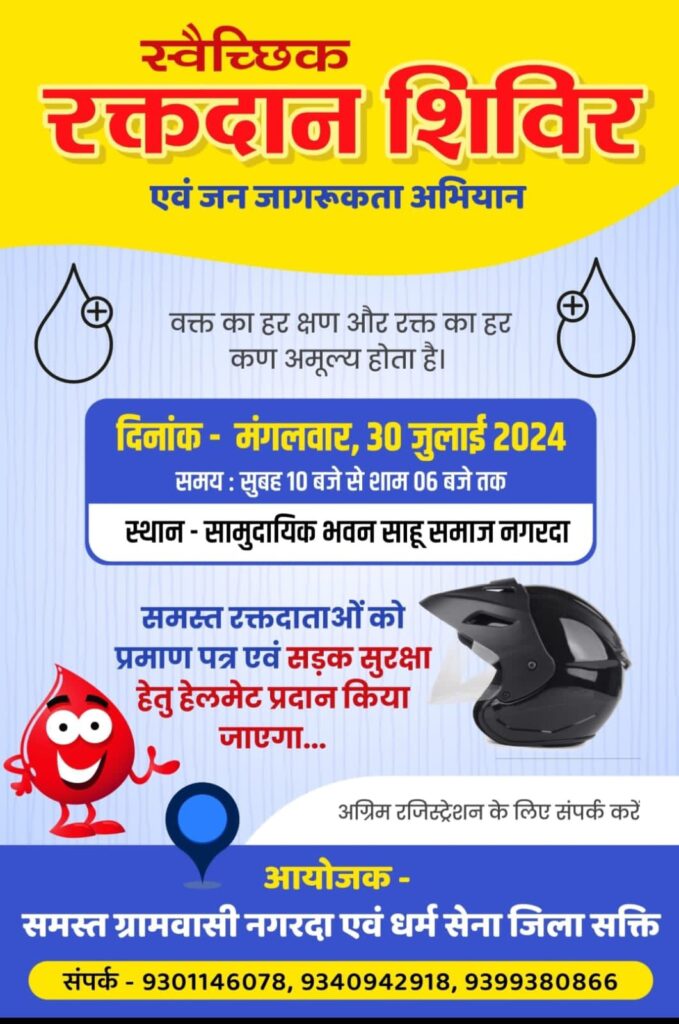 ब्लड डोनेशन का महा अभियान- धर्म सेना शक्ति जिला द्वारा 30 जुलाई को नगरदा में होगा विशाल रक्तदान शिविर,रूपेंद्र गबेल ने कहा- रक्तदान के प्रति जन जागरूकता अभियान लाने एक अभिनव प्रयास, रक्तदाताओ का होंगा हेलमेट से सम्मान, शिविर में जुटेंगे सैकड़ो रक्तदाता ब्लड डोनेशन का महा अभियान- धर्म सेना शक्ति जिला द्वारा 30 जुलाई को नगरदा में होगा विशाल रक्तदान शिविर,रूपेंद्र गबेल ने कहा- रक्तदान के प्रति जन जागरूकता अभियान लाने एक अभिनव प्रयास, रक्तदाताओ का होंगा हेलमेट से सम्मान, शिविर में जुटेंगे सैकड़ो रक्तदाता kshititech