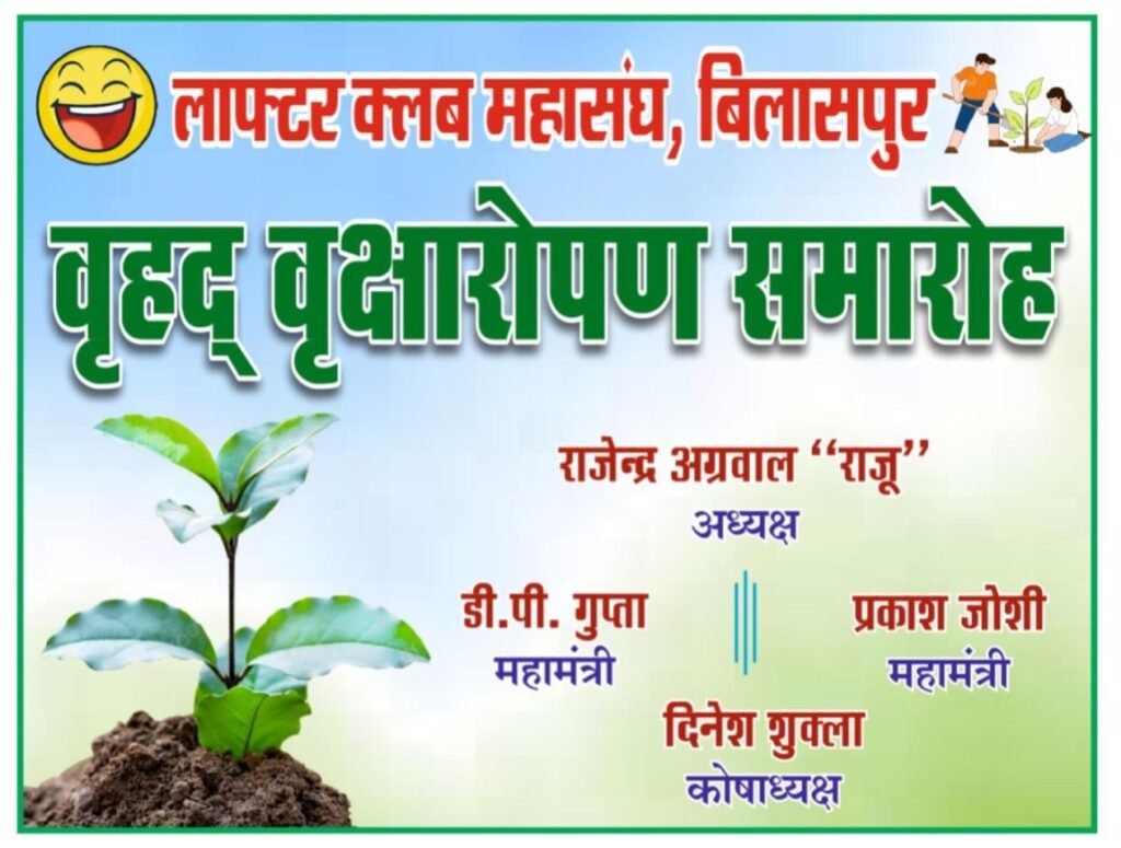 वृक्ष लगाओ, पर्यावरण बचाओ- बिलासपुर के लाफ्टर क्लब महासंघ ने किया वृक्षारोपण का पुनीत कार्य, 31 जुलाई की सुबह पंडित दीनदयाल उपाध्याय उद्यान में लगाए पौधे, उद्यान के सुरक्षा कर्मचारी को भी दिया रेनकोट वृक्ष लगाओ, पर्यावरण बचाओ- बिलासपुर के लाफ्टर क्लब महासंघ ने किया वृक्षारोपण का पुनीत कार्य, 31 जुलाई की सुबह पंडित दीनदयाल उपाध्याय उद्यान में लगाए पौधे, उद्यान के सुरक्षा कर्मचारी को भी दिया रेनकोट kshititech