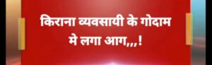बड़ी आगजनी की घटना- डभरा के अमन ट्रेडिंग कंपनी में लगी भयंकर आग से लाखों रुपए का सामान जलकर खाक, मौके पर पहुंची प्रशासन की सक्रियता से तीन दमकल वाहनों ने आग बुझाने के लिए किया प्रयास, प्रतिष्ठित व्यवसाय सोमराज अग्रवाल की दुकान है अमन ट्रेडिंग कंपनी, समाज बंधुओ ने भी आगजनी की घटना पर जताया गहरा दुख बड़ी आगजनी की घटना- डभरा के अमन ट्रेडिंग कंपनी में लगी भयंकर आग से लाखों रुपए का सामान जलकर खाक, मौके पर पहुंची प्रशासन की सक्रियता से तीन दमकल वाहनों ने आग बुझाने के लिए किया प्रयास, प्रतिष्ठित व्यवसाय सोमराज अग्रवाल की दुकान है अमन ट्रेडिंग कंपनी, समाज बंधुओ ने भी आगजनी की घटना पर जताया गहरा दुख kshititech