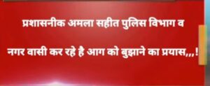 बड़ी आगजनी की घटना- डभरा के अमन ट्रेडिंग कंपनी में लगी भयंकर आग से लाखों रुपए का सामान जलकर खाक, मौके पर पहुंची प्रशासन की सक्रियता से तीन दमकल वाहनों ने आग बुझाने के लिए किया प्रयास, प्रतिष्ठित व्यवसाय सोमराज अग्रवाल की दुकान है अमन ट्रेडिंग कंपनी, समाज बंधुओ ने भी आगजनी की घटना पर जताया गहरा दुख बड़ी आगजनी की घटना- डभरा के अमन ट्रेडिंग कंपनी में लगी भयंकर आग से लाखों रुपए का सामान जलकर खाक, मौके पर पहुंची प्रशासन की सक्रियता से तीन दमकल वाहनों ने आग बुझाने के लिए किया प्रयास, प्रतिष्ठित व्यवसाय सोमराज अग्रवाल की दुकान है अमन ट्रेडिंग कंपनी, समाज बंधुओ ने भी आगजनी की घटना पर जताया गहरा दुख kshititech