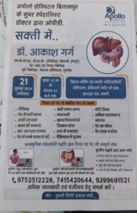पेट,आंत एवं लिवर रोग की विशेष चिकित्सा परामर्श शक्ति में- शक्ति के बिहान नर्सिंग एंड मल्टी स्पेशलिटी हॉस्पिटल में 21 जुलाई को मिलेंगी डॉक्टर आकाश गर्ग की चिकित्सीय परामर्श सेवाएं, मेदांता हॉस्पिटल गुड़गांव के पूर्व विशेषज्ञ सहित अपोलो हॉस्पिटल के सुपर स्पेशलिस्ट है डॉक्टर आकाश गर्ग पेट,आंत एवं लिवर रोग की विशेष चिकित्सा परामर्श शक्ति में- शक्ति के बिहान नर्सिंग एंड मल्टी स्पेशलिटी हॉस्पिटल में 21 जुलाई को मिलेंगी डॉक्टर आकाश गर्ग की चिकित्सीय परामर्श सेवाएं, मेदांता हॉस्पिटल गुड़गांव के पूर्व विशेषज्ञ सहित अपोलो हॉस्पिटल के सुपर स्पेशलिस्ट है डॉक्टर आकाश गर्ग kshititech