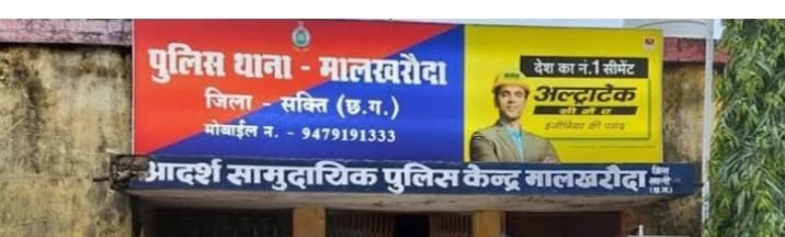 मालखरौदा पुलिस सक्रिय- महुआ शराब विक्रेताओं में मची दशहत- शक्ति पुलिस की सक्रियता से 70 बोरी महुआ लहान को किया गया नष्ट,SP अंकिता शर्मा के निर्देशन में थाना टीआई राजेश पटेल की सक्रियता kshititech