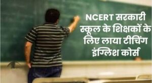मिशन इंग्लिश स्पोकन- सरकारी स्कूलों के बच्चे भी अब बोलेंगे फर्राटेदार अंग्रेजी- स्कूल शिक्षा विभाग द्वारा शक्ति विकासखंड के पोरथा में आयोजित हुआ पांच दिवसीय इंग्लिश स्पोकन प्रशिक्षण कार्यक्रम,DEO चंद्रा एवं विकासखंड शिक्षा अधिकारी केपी राठौर रहे मौजूद, चार विकास करो में 18 से 22 जुलाई तक संपन्न हुई ट्रेनिंग मिशन इंग्लिश स्पोकन- सरकारी स्कूलों के बच्चे भी अब बोलेंगे फर्राटेदार अंग्रेजी- स्कूल शिक्षा विभाग द्वारा शक्ति विकासखंड के पोरथा में आयोजित हुआ पांच दिवसीय इंग्लिश स्पोकन प्रशिक्षण कार्यक्रम,DEO चंद्रा एवं विकासखंड शिक्षा अधिकारी केपी राठौर रहे मौजूद, चार विकास करो में 18 से 22 जुलाई तक संपन्न हुई ट्रेनिंग kshititech