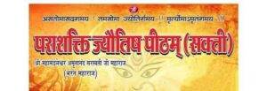 महामंडलेश्वर जी की बरसेगी कृपा- शक्ति के पराशक्ति ज्योतिष पीठम परिवार द्वारा 21 जुलाई को गुरु पूर्णिमा महोत्सव का होगा भव्य आयोजन, महामंडलेश्वर अमृतानंद सरस्वती जी (भरत महाराज) का मिलेगा आशीर्वाद, देश के अनेकों राज्यों से पहुंचेंगे गुरुदेव के भक्तजन महामंडलेश्वर जी की बरसेगी कृपा- शक्ति के पराशक्ति ज्योतिष पीठम परिवार द्वारा 21 जुलाई को गुरु पूर्णिमा महोत्सव का होगा भव्य आयोजन, महामंडलेश्वर अमृतानंद सरस्वती जी (भरत महाराज) का मिलेगा आशीर्वाद, देश के अनेकों राज्यों से पहुंचेंगे गुरुदेव के भक्तजन kshititech