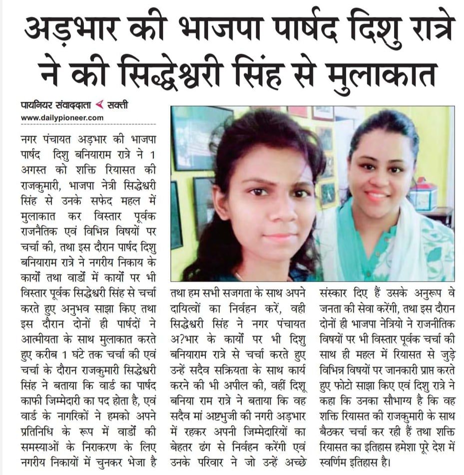अड़भार नगर पंचायत की पार्षद दिशु बनियाराम रात्रे को छत्तीसगढ़ शासन ने किया कार्यवाहक अध्यक्ष नियुक्त, 2 जुलाई को नगरीय प्रशासन विकास विभाग ने किया आदेश, भाजपा कार्यकर्ताओं में हर्ष, शहर का विकास होगा तेजी से, दिशु ने कहा-रुके कामों को करेंगी पूरा, अंतिम छोर के अंतिम व्यक्ति तक पहुंचे योजना का लाभ, इस दिशा में करेंगी पहल अड़भार नगर पंचायत की पार्षद दिशु बनियाराम रात्रे को छत्तीसगढ़ शासन ने किया कार्यवाहक अध्यक्ष नियुक्त, 2 जुलाई को नगरीय प्रशासन विकास विभाग ने किया आदेश, भाजपा कार्यकर्ताओं में हर्ष, शहर का विकास होगा तेजी से, दिशु ने कहा-रुके कामों को करेंगी पूरा, अंतिम छोर के अंतिम व्यक्ति तक पहुंचे योजना का लाभ, इस दिशा में करेंगी पहल kshititech