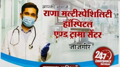 जांजगीर के 30 बिस्तरों वाले राणा मल्टीस्पेशिलिटी हॉस्पिटल एण्ड ट्रामा सेंटर में हो रहा सभी बीमारियों का शर्तिया उपचार, पूर्व CMHO सर्जन डॉ.आर.के सिंह भी दे रहे हैं अपनी सेवाएं, स्त्री रोग विशेषज्ञ सहित सभी प्रकार की उच्च चिकित्सा सुविधाये एक ही छत के नीचे उपलब्ध kshititech