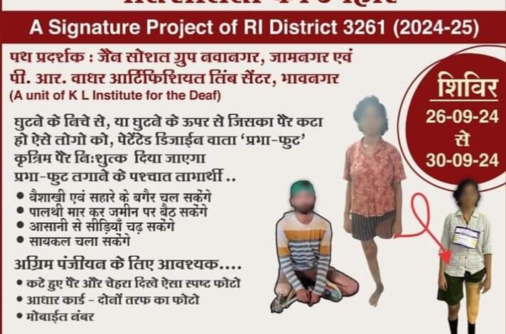 विकलांगों का कृत्रिम पैर वितरण कार्यक्रम- रोटरी क्लब ऑफ बिलासपुर एवम अखिल भारतीय विकलांग चेतना परिषद का निःशुल्क कृत्रिम पैर वितरण शिविर 26 सितंबर से 30 सितंबर तक बिलासपुर में, अग्रिम पंजीयन करवाकर लिया जा सकता है शिविर का लाभ विकलांगों का कृत्रिम पैर वितरण कार्यक्रम- रोटरी क्लब ऑफ बिलासपुर एवम अखिल भारतीय विकलांग चेतना परिषद का निःशुल्क कृत्रिम पैर वितरण शिविर 26 सितंबर से 30 सितंबर तक बिलासपुर में, अग्रिम पंजीयन करवाकर लिया जा सकता है शिविर का लाभ kshititech