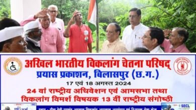 अखिल भारतीय विकलांग चेतना परिषद का दो दिवसीय राष्ट्रीय अधिवेशन एवं आमसभा 17-18 अगस्त को बिलासपुर में, स्वतंत्रता दिवस पर परिषद ने किया ध्वजारोहण एवं श्रावणी मास का रुद्राभिषेक, अस्पताल परिसर में लाफ्टर महासंघ ने किया वृक्षारोपण का सघन कार्यक्रम, शिवजी की आराधना में जुटे परिषद के सदस्य अखिल भारतीय विकलांग चेतना परिषद का दो दिवसीय राष्ट्रीय अधिवेशन एवं आमसभा 17-18 अगस्त को बिलासपुर में, स्वतंत्रता दिवस पर परिषद ने किया ध्वजारोहण एवं श्रावणी मास का रुद्राभिषेक, अस्पताल परिसर में लाफ्टर महासंघ ने किया वृक्षारोपण का सघन कार्यक्रम, शिवजी की आराधना में जुटे परिषद के सदस्य kshititech