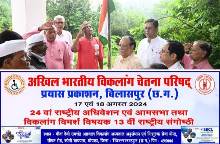 अखिल भारतीय विकलांग चेतना परिषद का दो दिवसीय राष्ट्रीय अधिवेशन एवं आमसभा 17-18 अगस्त को बिलासपुर में, स्वतंत्रता दिवस पर परिषद ने किया ध्वजारोहण एवं श्रावणी मास का रुद्राभिषेक, अस्पताल परिसर में लाफ्टर महासंघ ने किया वृक्षारोपण का सघन कार्यक्रम, शिवजी की आराधना में जुटे परिषद के सदस्य अखिल भारतीय विकलांग चेतना परिषद का दो दिवसीय राष्ट्रीय अधिवेशन एवं आमसभा 17-18 अगस्त को बिलासपुर में, स्वतंत्रता दिवस पर परिषद ने किया ध्वजारोहण एवं श्रावणी मास का रुद्राभिषेक, अस्पताल परिसर में लाफ्टर महासंघ ने किया वृक्षारोपण का सघन कार्यक्रम, शिवजी की आराधना में जुटे परिषद के सदस्य kshititech