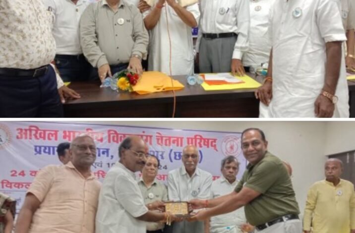 अखिल भारतीय विकलांग चेतना परिषद की राष्ट्रीय कार्यकारिणी, आम सभा एवं संगोष्ठी बिलासपुर में हुई संपन्न, सेवाभावी कार्यकर्ताओं का भी हुआ सम्मान,विरेन्द्र पांडेय ने कहा- शासन को सदस्य लिखे चिट्टियां, शल्य क्रिया शिविर आयोजन करने की अनुमति दे हमें शासन kshititech