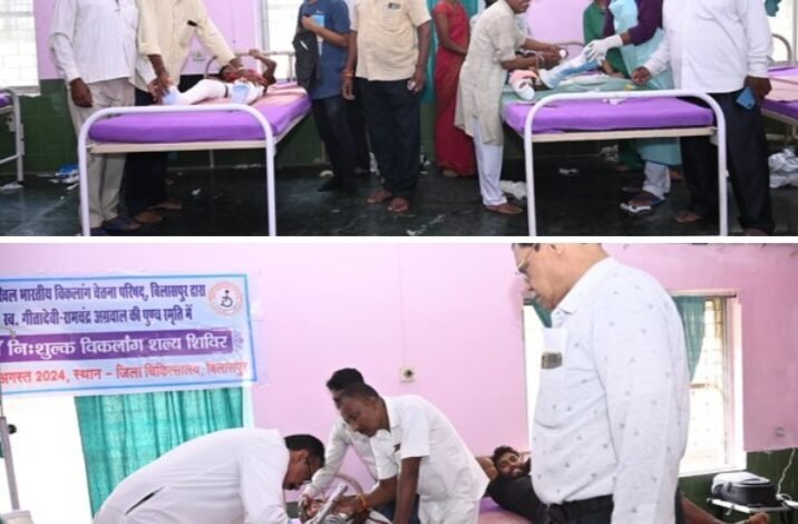 विकलांगों की सेवा का सबसे बड़ा कार्य- बिलासपुर के विकलांग शल्य शिविर में 21 अगस्त को 17 दिव्यांग जनों का खोला गया टांका, कैलिपर का भी लिया गया नाप, 13 अगस्त को हुआ था ऑपरेशन, राष्ट्रीय महामंत्री मदन मोहन सहित सदस्य रहे मौजूद विकलांगों की सेवा का सबसे बड़ा कार्य- बिलासपुर के विकलांग शल्य शिविर में 21 अगस्त को 17 दिव्यांग जनों का खोला गया टांका, कैलिपर का भी लिया गया नाप, 13 अगस्त को हुआ था ऑपरेशन, राष्ट्रीय महामंत्री मदन मोहन सहित सदस्य रहे मौजूद kshititech
