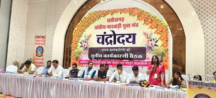 MYM STATE MEETING-ऐतिहासिक रहा छत्तीसगढ़ प्रांतीय मारवाड़ी युवा मंच का चंद्रोदय 2024, मां चंद्रहासिनी की नगरी में मंच हित में हुए अनेकों निर्णय तो वही नए सत्र के प्रांतीय निर्वाचन के लिए बनाए नियुक्त हुए चुनाव अधिकारी, पूरे राष्ट्र में छत्तीसगढ़ प्रदेश सक्रिय प्रांत के रूप में बनाये हुए हैं अपनी पहचान MYM STATE MEETING-ऐतिहासिक रहा छत्तीसगढ़ प्रांतीय मारवाड़ी युवा मंच का चंद्रोदय 2024, मां चंद्रहासिनी की नगरी में मंच हित में हुए अनेकों निर्णय तो वही नए सत्र के प्रांतीय निर्वाचन के लिए बनाए नियुक्त हुए चुनाव अधिकारी, पूरे राष्ट्र में छत्तीसगढ़ प्रदेश सक्रिय प्रांत के रूप में बनाये हुए हैं अपनी पहचान kshititech