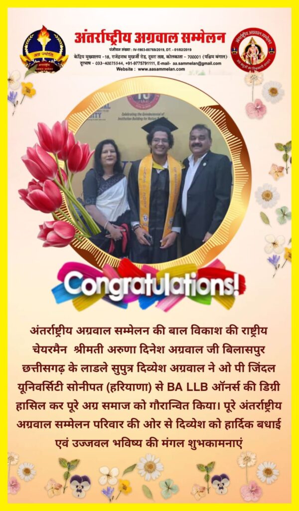 CA दिनेश अग्रवाल एवं समाज सेविका अरुणा अग्रवाल के मेधावी सुपुत्र दिव्यांश को मिली बीए एलएलबी ऑनर्स की डिग्री, देश के प्रतिष्ठित ओपी जिंदल यूनिवर्सिटी हरियाणा ने दी उपाधि, अंतर्राष्ट्रीय अग्रवाल सम्मेलन के अध्यक्ष राजकुमार मित्तल ने भी दी बधाई CA दिनेश अग्रवाल एवं समाज सेविका अरुणा अग्रवाल के मेधावी सुपुत्र दिव्यांश को मिली बीए एलएलबी ऑनर्स की डिग्री, देश के प्रतिष्ठित ओपी जिंदल यूनिवर्सिटी हरियाणा ने दी उपाधि, अंतर्राष्ट्रीय अग्रवाल सम्मेलन के अध्यक्ष राजकुमार मित्तल ने भी दी बधाई kshititech