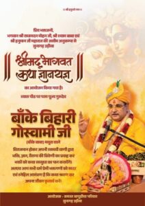 सुप्रसिद्ध भागवत कथा वाचक आचार्य बांके बिहारी गोस्वामी की 5 सितंबर से 12 सितंबर तक उड़ीसा के जूनागढ़ में होगी श्रीमद् भागवत कथा ज्ञान यज्ञ, यूट्यूब चैनल भागवत प्रवाह पर होगा सीधा प्रसारण, जूनागढ़ के प्रतिष्ठित काशीराम महावीर प्रसाद बापुडिया परिवार ने किया है आयोजन सुप्रसिद्ध भागवत कथा वाचक आचार्य बांके बिहारी गोस्वामी की 5 सितंबर से 12 सितंबर तक उड़ीसा के जूनागढ़ में होगी श्रीमद् भागवत कथा ज्ञान यज्ञ, यूट्यूब चैनल भागवत प्रवाह पर होगा सीधा प्रसारण, जूनागढ़ के प्रतिष्ठित काशीराम महावीर प्रसाद बापुडिया परिवार ने किया है आयोजन kshititech