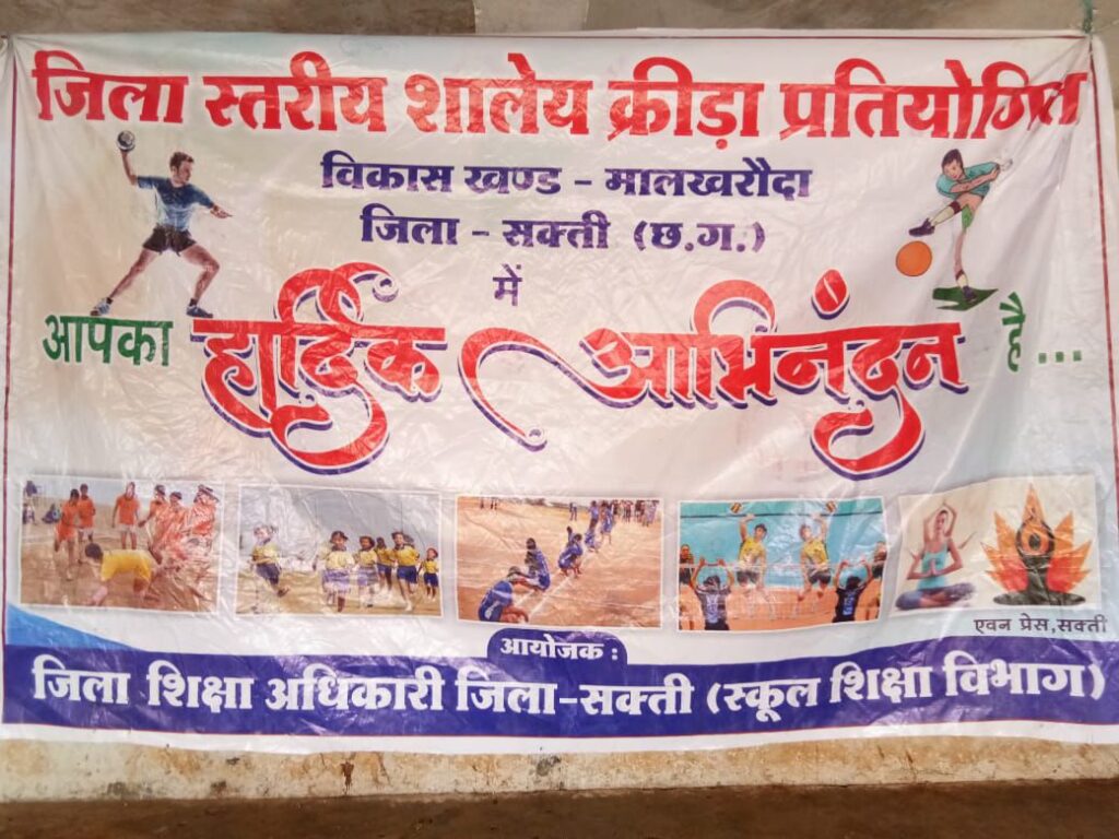 खेलों को लेकर स्कूल शिक्षा विभाग का आयोजन- मालखरौदा के दशहरा मैदान में आयोजित की गई जिला स्तरीय शालेय एथलेटिक्स प्रतियोगिता, जिला शिक्षा विभाग ने किया था कार्यक्रम का आयोजन, जिला शिक्षा अधिकारी एन के चंद्रा ने कहा- ऐसे आयोजनों से खिलाड़ियों को प्रदेश एवं राष्ट्रीय स्तर पर भी प्रदर्शन करने का मिलता है मौका खेलों को लेकर स्कूल शिक्षा विभाग का आयोजन- मालखरौदा के दशहरा मैदान में आयोजित की गई जिला स्तरीय शालेय एथलेटिक्स प्रतियोगिता, जिला शिक्षा विभाग ने किया था कार्यक्रम का आयोजन, जिला शिक्षा अधिकारी एन के चंद्रा ने कहा- ऐसे आयोजनों से खिलाड़ियों को प्रदेश एवं राष्ट्रीय स्तर पर भी प्रदर्शन करने का मिलता है मौका kshititech