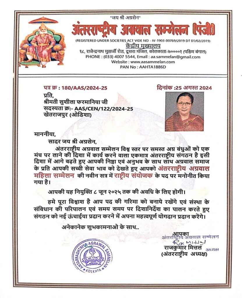 महिला इकाई की बनाई गई राष्ट्रीय संयोजिका- अंतर्राष्ट्रीय अग्रवाल महिला सम्मेलन की प्रथम राष्ट्रीय संयोजक बनाई गई खेतराजपुर उड़ीसा की श्रीमती सुशीला फरमानिया, अंतरराष्ट्रीय अध्यक्ष राजकुमार मित्तल ने 25 अगस्त को किया मनोयन, जिम्मेदारी मिलने पर सुशीला ने कहा- पूरी सक्रियता के साथ सम्मेलन की महिला इकाई को बनाएंगे मजबूत महिला इकाई की बनाई गई राष्ट्रीय संयोजिका- अंतर्राष्ट्रीय अग्रवाल महिला सम्मेलन की प्रथम राष्ट्रीय संयोजक बनाई गई खेतराजपुर उड़ीसा की श्रीमती सुशीला फरमानिया, अंतरराष्ट्रीय अध्यक्ष राजकुमार मित्तल ने 25 अगस्त को किया मनोयन, जिम्मेदारी मिलने पर सुशीला ने कहा- पूरी सक्रियता के साथ सम्मेलन की महिला इकाई को बनाएंगे मजबूत kshititech