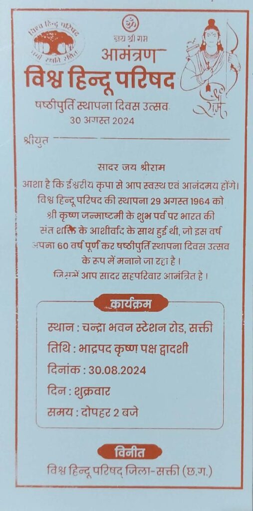 विहिप के 60 वर्ष-30 अगस्त को शक्ति जिले में विश्व हिंदू परिषद का मनाया जाएगा षष्टिपूर्ति स्थापना दिवस, शहर के चंद्रा भवन में आयोजित है कार्यक्रम, विहित के जिला मंत्री सुदामा चंद्रा ने दी जानकारी, जिले भर के विभिन्न विकासखंडों से पहुंचेंगे सदस्य विहिप के 60 वर्ष-30 अगस्त को शक्ति जिले में विश्व हिंदू परिषद का मनाया जाएगा षष्टिपूर्ति स्थापना दिवस, शहर के चंद्रा भवन में आयोजित है कार्यक्रम, विहित के जिला मंत्री सुदामा चंद्रा ने दी जानकारी, जिले भर के विभिन्न विकासखंडों से पहुंचेंगे सदस्य kshititech