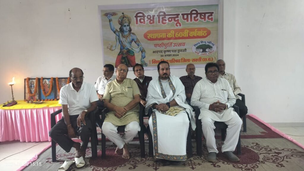 सकती में विश्व हिंदू परिषद ने अपना षष्ठी पूर्ति स्थापना दिवस मनाया,हिंदू और हिंदुत्व की रक्षा के लिए मेरा तन मन व जीवन समर्पित-आचार्य कौशलेंद्र, स्थापना दिवस कार्यक्रम में पहुंचे विहिप के सदस्य सकती में विश्व हिंदू परिषद ने अपना षष्ठी पूर्ति स्थापना दिवस मनाया,हिंदू और हिंदुत्व की रक्षा के लिए मेरा तन मन व जीवन समर्पित-आचार्य कौशलेंद्र, स्थापना दिवस कार्यक्रम में पहुंचे विहिप के सदस्य kshititech