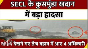 SECL अधिकारी की बेलगाम जुबान-खदान हादसे को लेकर SECL कुसमुंडा के महाप्रबंधक की कार्यप्रणाली पर कोरबा सांसद ज्योत्स्ना ने खड़े किए सवाल,सांसद ने कहा-आखिर किसे बचाना चाह रहे हैं कुसमुंडा जीएम, माइनिंग के असिस्टेंट मैनेजर की पानी में बहने से हो गई थी मौत SECL अधिकारी की बेलगाम जुबान-खदान हादसे को लेकर SECL कुसमुंडा के महाप्रबंधक की कार्यप्रणाली पर कोरबा सांसद ज्योत्स्ना ने खड़े किए सवाल,सांसद ने कहा-आखिर किसे बचाना चाह रहे हैं कुसमुंडा जीएम, माइनिंग के असिस्टेंट मैनेजर की पानी में बहने से हो गई थी मौत kshititech
