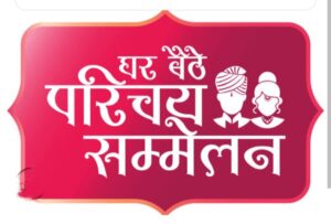 घर बैठे तय करो रिश्ता- संभागीय महिला समिति अध्यक्ष उमा बंसल के प्रयासों से संपन्न हुआ ऑनलाइन वैवाहिक परिचय सम्मेलन, देश के विभिन्न राज्यों से 150 प्रत्याशी अभिभावकों ने करी सहभागिता, उमा ने कहा- वर्तमान समय में ऐसे सम्मेलन संबंध तय करने में सहायक, कोरबा के अग्रसेन कन्या महाविद्यालय सभागार में आयोजित था कार्यक्रम घर बैठे तय करो रिश्ता- संभागीय महिला समिति अध्यक्ष उमा बंसल के प्रयासों से संपन्न हुआ ऑनलाइन वैवाहिक परिचय सम्मेलन, देश के विभिन्न राज्यों से 150 प्रत्याशी अभिभावकों ने करी सहभागिता, उमा ने कहा- वर्तमान समय में ऐसे सम्मेलन संबंध तय करने में सहायक, कोरबा के अग्रसेन कन्या महाविद्यालय सभागार में आयोजित था कार्यक्रम kshititech