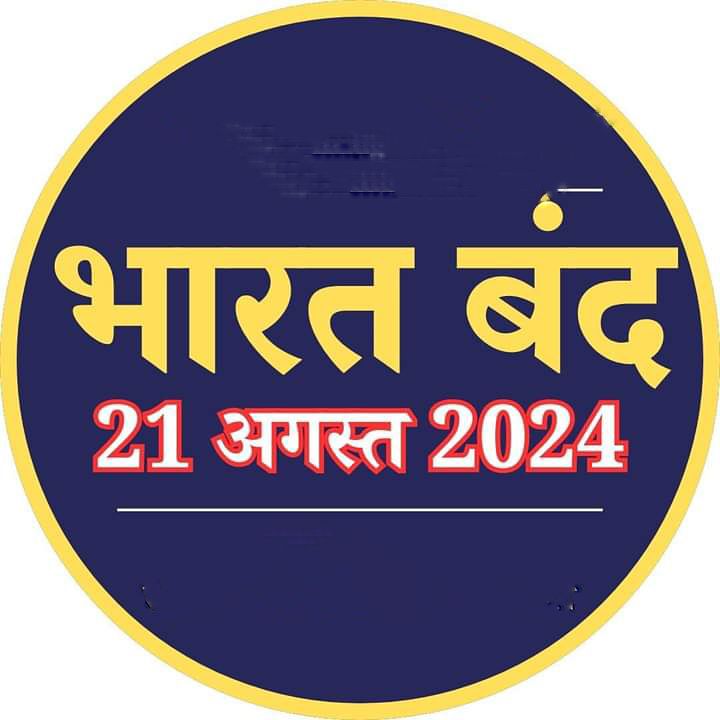 भारत बंद में सहयोग करने चेंबर की प्रांतीय इकाई ने जताई असमर्थता, 21 अगस्त को आयोजित है भारत बंद,शक्ति जिले में स्थानीय व्यापारी संगठन 12 से 3 बजे तक बंद करने पर हुए सहमत, सुप्रीम कोर्ट द्वारा क्रीमी लेयर को लेकर दिए गए निर्णय का विरोध करेंगे आंदोलनकारी, शक्ति जिला पुलिस भी बंद को लेकर सुरक्षात्मक दृष्टि से जुटी तैयारीयो में भारत बंद में सहयोग करने चेंबर की प्रांतीय इकाई ने जताई असमर्थता, 21 अगस्त को आयोजित है भारत बंद,शक्ति जिले में स्थानीय व्यापारी संगठन 12 से 3 बजे तक बंद करने पर हुए सहमत, सुप्रीम कोर्ट द्वारा क्रीमी लेयर को लेकर दिए गए निर्णय का विरोध करेंगे आंदोलनकारी, शक्ति जिला पुलिस भी बंद को लेकर सुरक्षात्मक दृष्टि से जुटी तैयारीयो में kshititech