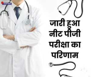 कोरबा शहर का गौरव डॉ आदित्य-NEET पीजी 2024 का रिजल्ट हुआ जारी-कोरबा के डॉक्टर आदित्य सिंघानिया ने ऑल इंडिया लेवल पर हासिल किया 126 वां रैंक, कोरबा शहर के सुनील- सुमन सिंघानिया के डॉक्टर सुपुत्र हैं आदित्य, अंतर्राष्ट्रीय अग्रवाल सम्मेलन के अध्यक्ष राजकुमार मित्तल ने भी दी बधाई कोरबा शहर का गौरव डॉ आदित्य-NEET पीजी 2024 का रिजल्ट हुआ जारी-कोरबा के डॉक्टर आदित्य सिंघानिया ने ऑल इंडिया लेवल पर हासिल किया 126 वां रैंक, कोरबा शहर के सुनील- सुमन सिंघानिया के डॉक्टर सुपुत्र हैं आदित्य, अंतर्राष्ट्रीय अग्रवाल सम्मेलन के अध्यक्ष राजकुमार मित्तल ने भी दी बधाई kshititech