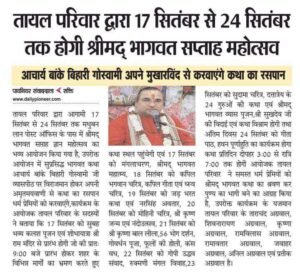 सुप्रसिद्ध भागवत कथा वाचक आचार्य बांके बिहारी गोस्वामी की 5 सितंबर से 12 सितंबर तक उड़ीसा के जूनागढ़ में होगी श्रीमद् भागवत कथा ज्ञान यज्ञ, यूट्यूब चैनल भागवत प्रवाह पर होगा सीधा प्रसारण, जूनागढ़ के प्रतिष्ठित काशीराम महावीर प्रसाद बापुडिया परिवार ने किया है आयोजन सुप्रसिद्ध भागवत कथा वाचक आचार्य बांके बिहारी गोस्वामी की 5 सितंबर से 12 सितंबर तक उड़ीसा के जूनागढ़ में होगी श्रीमद् भागवत कथा ज्ञान यज्ञ, यूट्यूब चैनल भागवत प्रवाह पर होगा सीधा प्रसारण, जूनागढ़ के प्रतिष्ठित काशीराम महावीर प्रसाद बापुडिया परिवार ने किया है आयोजन kshititech