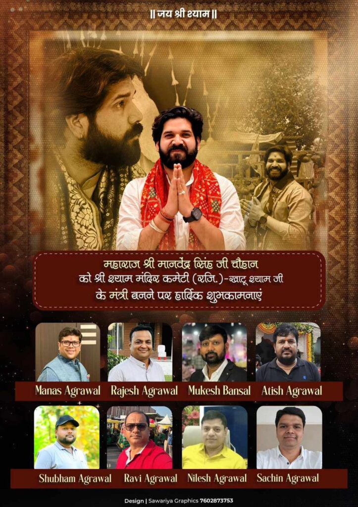 खाटू श्याम मंदिर कमेटी के चुनाव संपन्न, महाराज श्री मानवेंद्र सिंह चौहान जी चुने गए मंत्री, शक्ति के श्याम प्रेमियों ने दी बधाई, मानस अग्रवाल ने कहा- महाराज जी को मिले इस दायित्व से श्याम प्रेमियों में हर्ष, शक्ति से भी काफी लगाव है महाराज जी का खाटू श्याम मंदिर कमेटी के चुनाव संपन्न, महाराज श्री मानवेंद्र सिंह चौहान जी चुने गए मंत्री, शक्ति के श्याम प्रेमियों ने दी बधाई, मानस अग्रवाल ने कहा- महाराज जी को मिले इस दायित्व से श्याम प्रेमियों में हर्ष, शक्ति से भी काफी लगाव है महाराज जी का kshititech